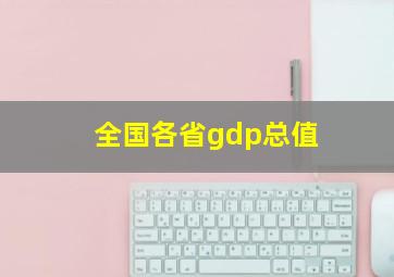 全国各省gdp总值