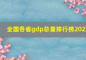 全国各省gdp总量排行榜2022