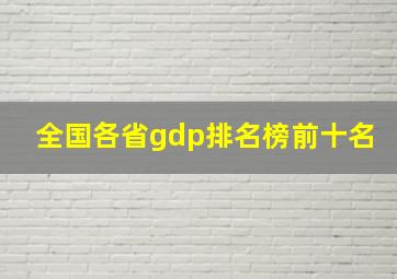 全国各省gdp排名榜前十名