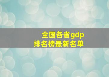 全国各省gdp排名榜最新名单