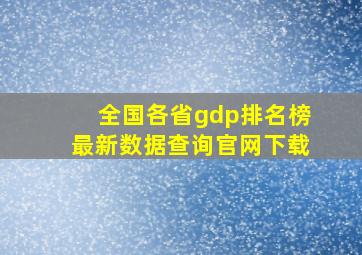 全国各省gdp排名榜最新数据查询官网下载