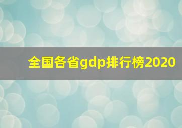 全国各省gdp排行榜2020