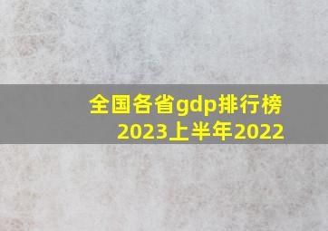 全国各省gdp排行榜2023上半年2022