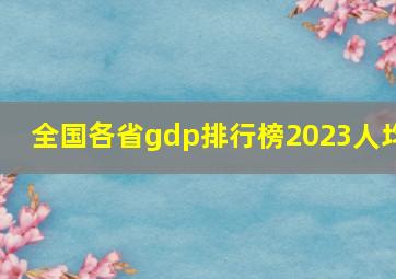 全国各省gdp排行榜2023人均