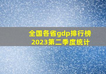 全国各省gdp排行榜2023第二季度统计