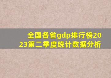 全国各省gdp排行榜2023第二季度统计数据分析