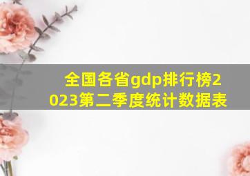 全国各省gdp排行榜2023第二季度统计数据表