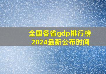 全国各省gdp排行榜2024最新公布时间