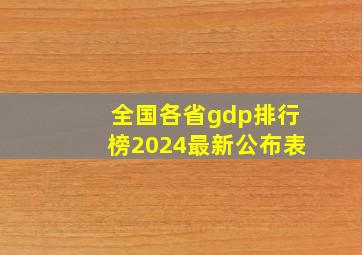 全国各省gdp排行榜2024最新公布表