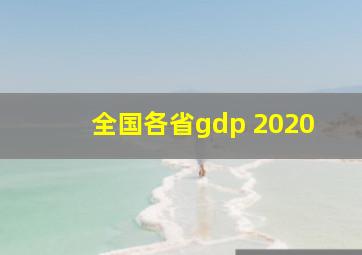 全国各省gdp 2020