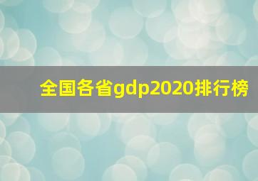 全国各省gdp2020排行榜