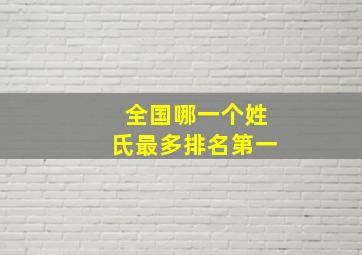 全国哪一个姓氏最多排名第一