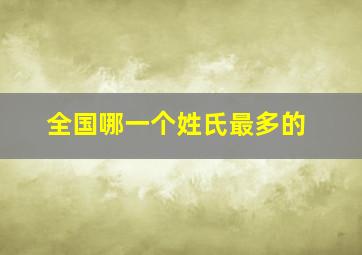 全国哪一个姓氏最多的