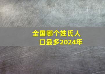 全国哪个姓氏人口最多2024年