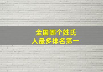 全国哪个姓氏人最多排名第一