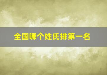 全国哪个姓氏排第一名