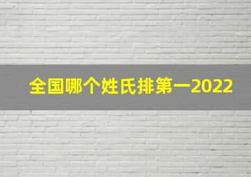 全国哪个姓氏排第一2022