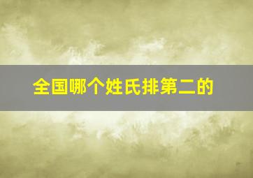 全国哪个姓氏排第二的