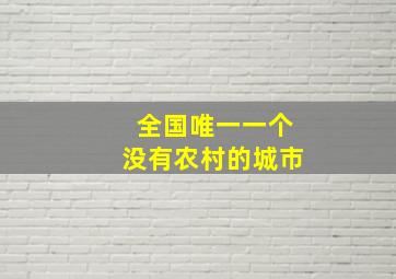 全国唯一一个没有农村的城市