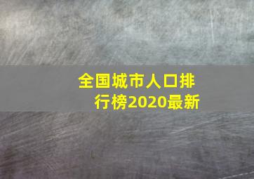 全国城市人口排行榜2020最新