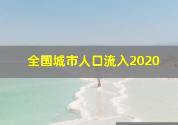 全国城市人口流入2020