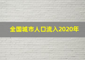 全国城市人口流入2020年