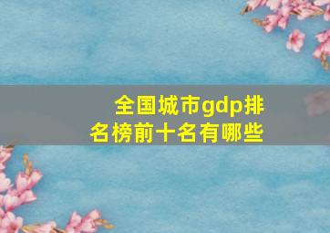 全国城市gdp排名榜前十名有哪些