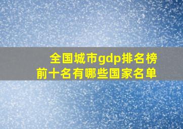 全国城市gdp排名榜前十名有哪些国家名单