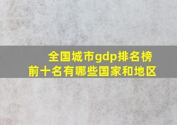 全国城市gdp排名榜前十名有哪些国家和地区