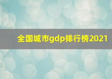 全国城市gdp排行榜2021