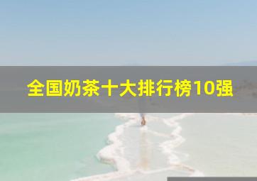 全国奶茶十大排行榜10强