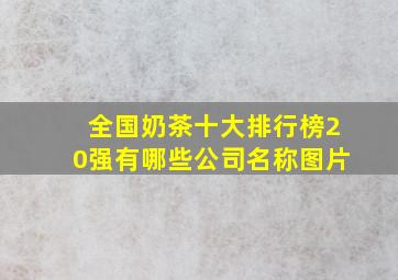 全国奶茶十大排行榜20强有哪些公司名称图片