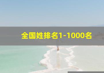 全国姓排名1-1000名