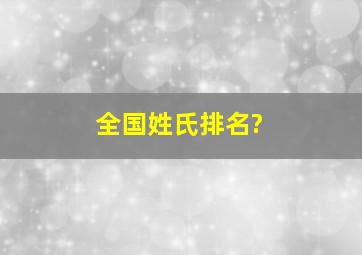 全国姓氏排名?