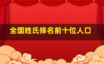 全国姓氏排名前十位人口