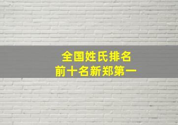 全国姓氏排名前十名新郑第一