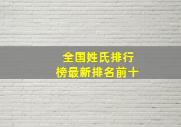 全国姓氏排行榜最新排名前十