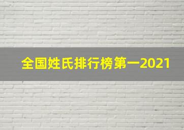 全国姓氏排行榜第一2021