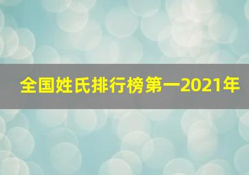 全国姓氏排行榜第一2021年