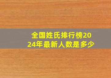 全国姓氏排行榜2024年最新人数是多少