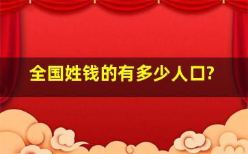 全国姓钱的有多少人口?