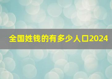 全国姓钱的有多少人口2024