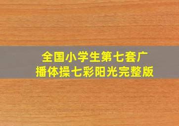 全国小学生第七套广播体操七彩阳光完整版