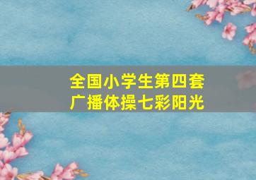 全国小学生第四套广播体操七彩阳光