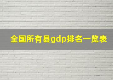 全国所有县gdp排名一览表