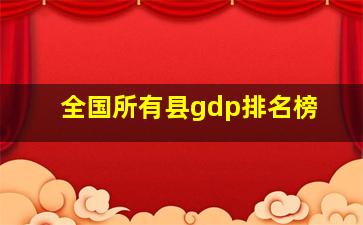 全国所有县gdp排名榜