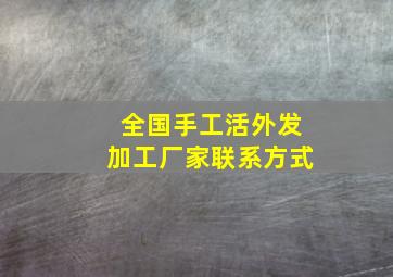 全国手工活外发加工厂家联系方式