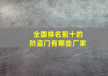 全国排名前十的防盗门有哪些厂家