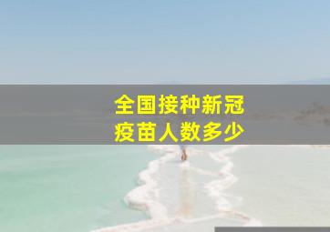 全国接种新冠疫苗人数多少