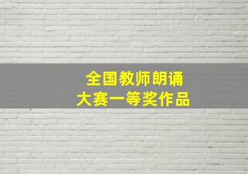 全国教师朗诵大赛一等奖作品